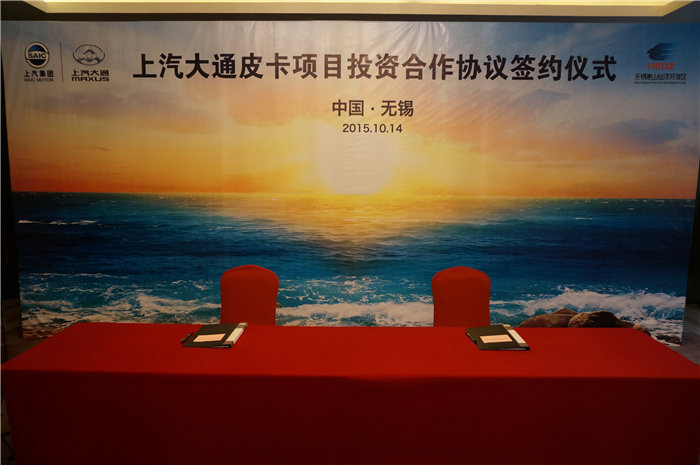 凯发娱乐k8官网大通与无锡签约皮卡、SUV投资合作项目，产品2017年上市